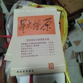 星火燎原10晋察冀抗日根据地专辑
