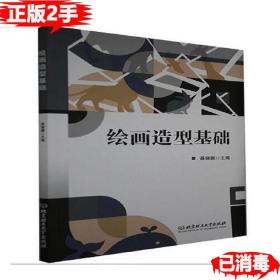 繪畫造型基礎 聶曉娜 9787568297554 北京理工大學出版社有限責任公司