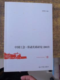 中国工会  劳动关系研究2015