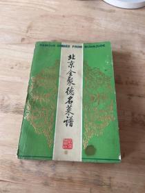 北京全聚德名菜谱