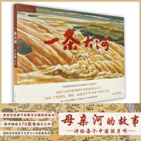 新华正版 一条大河 于大武 9787514855517 中国少年儿童出版社
