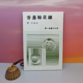 台湾中国文化大学出版社 宋晶宜《總是翰墨香》（锁线）自然旧