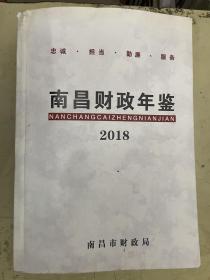 南昌财政年鉴 2018