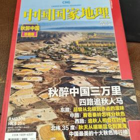 中国国家地理2010.11（总第601期）