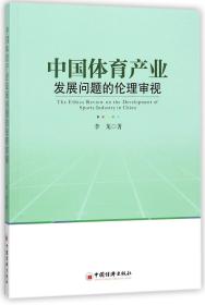 全新正版 中国体育产业发展问题的伦理审视 李龙 9787513648608 中国经济