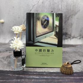 香港三联版 吴芳思《中国的魅力——趋之若鹜的西方作家与收藏家》（大32开 锁线胶订）