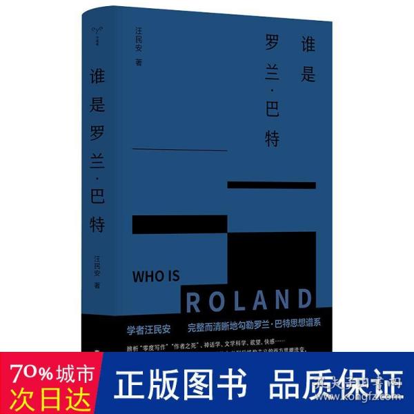 （守望者）谁是罗兰·巴特