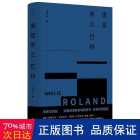 （守望者）谁是罗兰·巴特