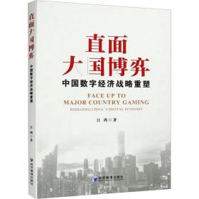 直面博弈:中国数字经济战略重塑:reshaping chinas digital economy 经济理论、法规 江鸿 新华正版