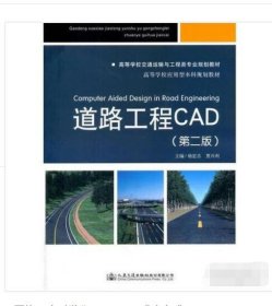 道路工程CAD（第二2版） 杨宏志 9787114138362 人民交通出版社