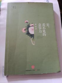 美，看不见的竞争力