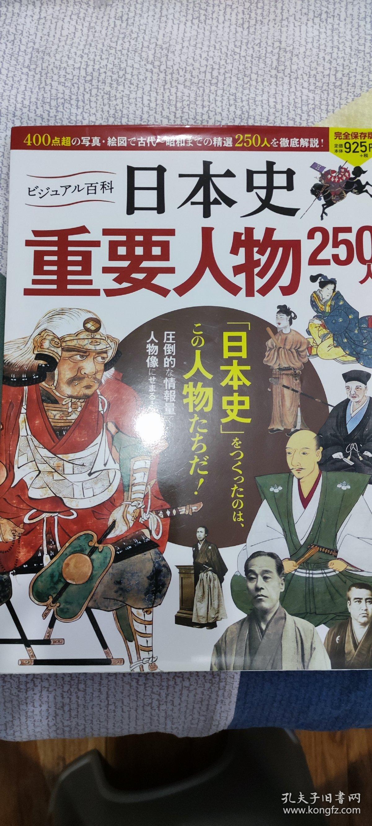 日本史重要人物250人 孔夫子旧书网
