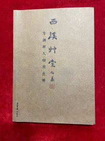 西溪艸堂 方钢军人物写生册