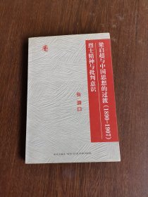 梁启超与中国思想的过渡（1890-1907）烈士精神与批判意识