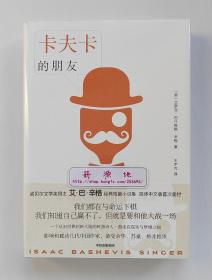 辛格经典作品系列 : 卡夫卡的朋友 诺贝尔文学奖得主艾·巴·辛格经典小说集 精装 塑封本