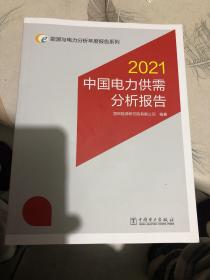 能源与电力分析年度报告系列2021中国电力供需分析报告
