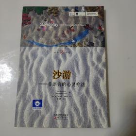 大眾心理館·沙游：非語言的心靈療法