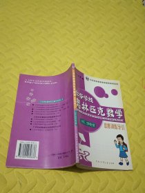 仁华学校奥林匹克数学思维训练导引：小学三、四年级分册