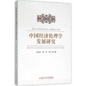 中国经济伦理学发展研究 【正版九新】