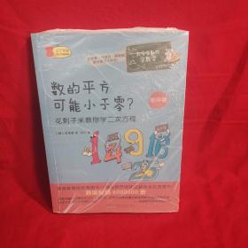 数学家教你学数学（初中版）·数的平方可能小于零？——花剌子米教你学二次方程