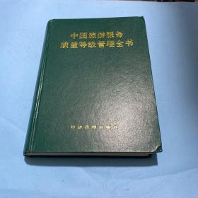 中国旅游服务质量等级管理全书