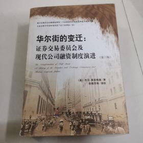 华尔街的变迁：证券交易委员会及现代公司融资制度的演进（第3版）