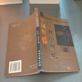 中国新诗理论概观