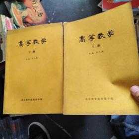 高等数学 上下册