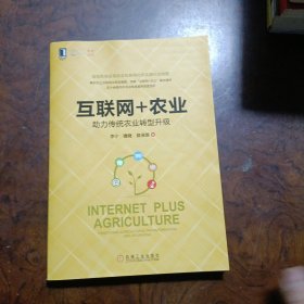 互联网+农业：助力传统农业转型升级