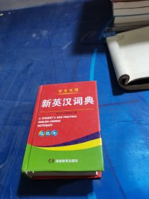 学生实用新英汉词典