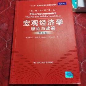 宏观经济学：理论与政策（第9版）