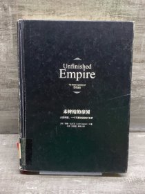 未终结的帝国（缺失版权页，正文完好，详情看图）