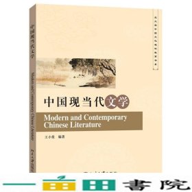 中国现当代文学王小曼北京大学出9787301259313