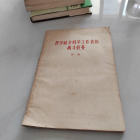 哲学社会科学工作者的战斗任务
