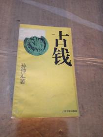 古钱