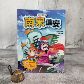 香港中和版  孙家裕《漫畫中國歷史19——南宋偏安》（16开）