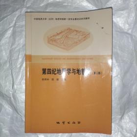 第四纪地质学与地貌学  第二版