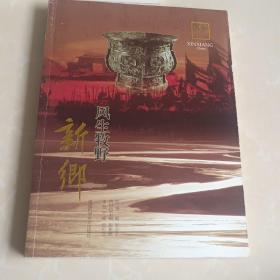 中原文化记忆丛书:风生牧野（新乡）