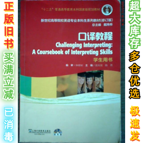 口译教程雷天放9787544631891上海外语教育出版社2013-04-01