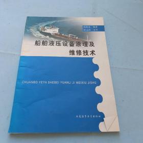 船舶液压设备原理及维修技术