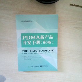 PDMA新产品开发手册第3版
