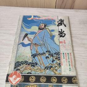 武当 89年第4期