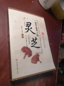延年益寿上品-灵芝