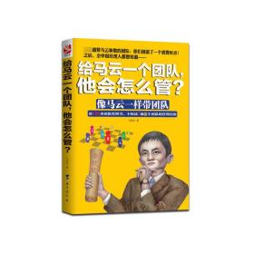 给马云一个团队他会怎么管(像马云一样带团队)