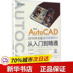 保正版！AutoCAD2016中文版室内装潢设计从入门到精通9787115446817人民邮电出版社贾燕
