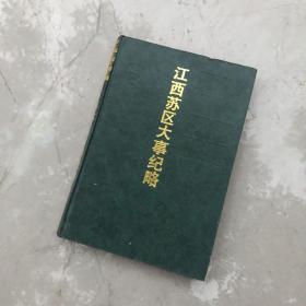 革命历史资料丛书：江西苏区大事纪略 精装 少见