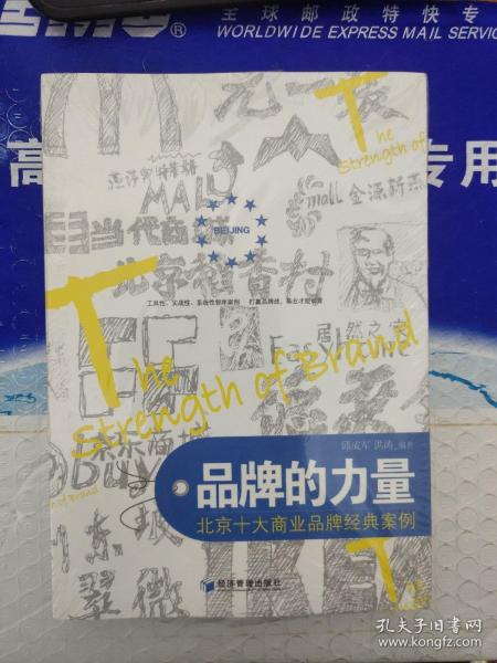 品牌力量：世界著名品牌的魅力之旅