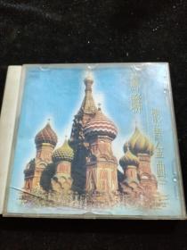 正版好品VCD：苏联怀旧金曲（二）