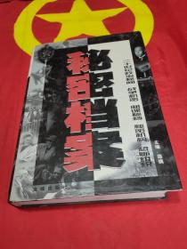 秘密档案：二十世纪政治密闻 战争机密 间谍秘档  秘密机构 恐怖组织 （中卷）