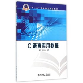 正版书C语言实用教程